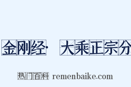 金刚经·大乘正宗分是什么意思的图片